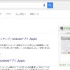 Google検索の結果画面に、Evernoteの検索結果が表示される！！