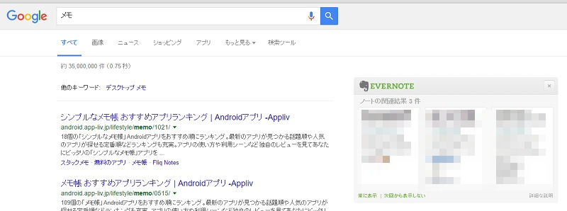 Evernote Google検索