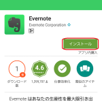 スマホに、Evernoteを入れてみよう!!